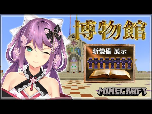 【minecraft】博物館企画 鍛冶型装備の素材集め編【にじさんじ/桜凛月】のサムネイル