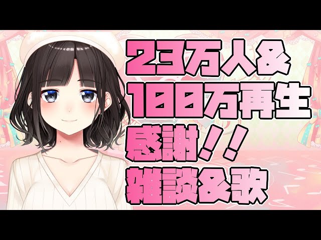 23万人&100万再生ありがとう！雑談&歌枠（2019年紅白曲中心）【鈴鹿詩子/にじさんじ】のサムネイル