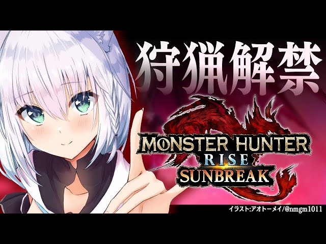 【モンスターハンターライズ：サンブレイク】狩猟解禁！サンブレイクいくぞぉおおおお！！【ホロライブ/白上フブキ】のサムネイル