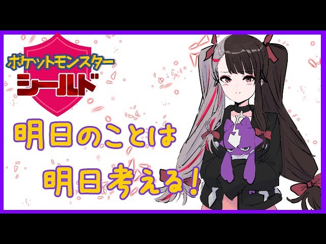 【 ポケットモンスター剣盾 】自由に原っぱを駆け巡るよ！【夜見れな／にじさんじ】のサムネイル