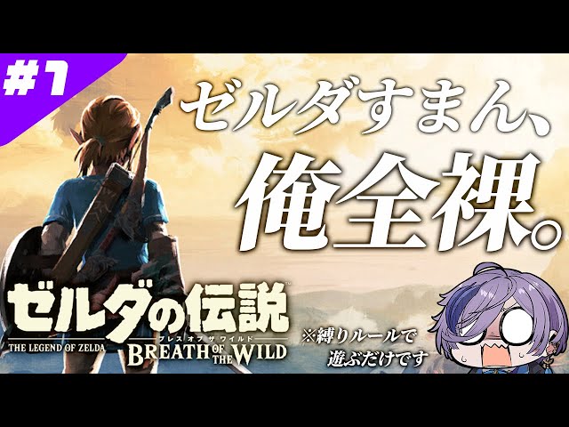 裸でハイラルを駆け巡れ #1【ゼルダの伝説 ブレス オブ ザ ワイルド】【榊ネス/にじさんじ】のサムネイル