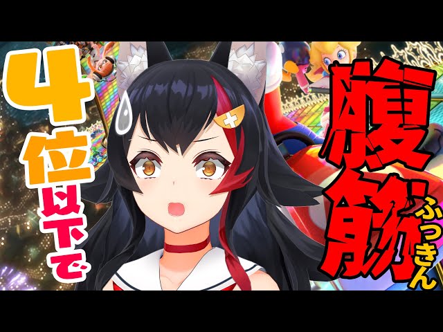 【マリカ８DX】4位以下になったら腹筋！！！！！！！！【ホロライブ / 大神ミオ】のサムネイル