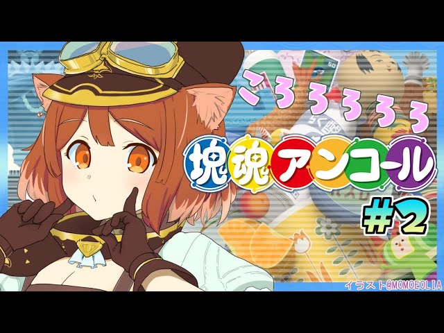 【 塊魂アンコール#2 】新しい星をつくりまくる！【ラトナ・プティ/にじさんじ】のサムネイル