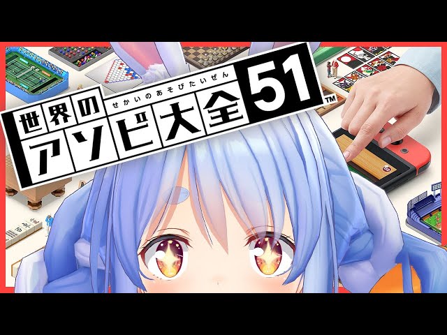 【世界のアソビ大全51】いざ勝負！遊びキングのお出ましぺこおおおおおおおおおおおお！【ホロライブ/兎田ぺこら】のサムネイル