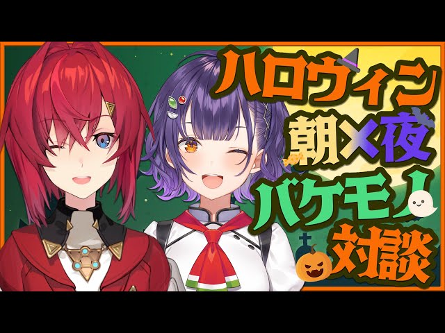 【初コラボ】アンジュ先輩とハロウィン！朝と夜のバケモノ、邂逅──【七瀬すず菜/にじさんじ】のサムネイル