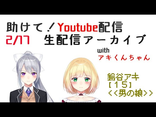 助けて！樋口楓の初Youtube配信withアキくんちゃんのサムネイル