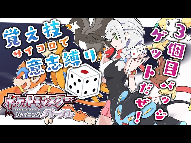 #04【ポケモンBDSP】新春運試し🎍サイコロポケモ～ンッ🎲【白銀ノエル/ホロライブ】のサムネイル