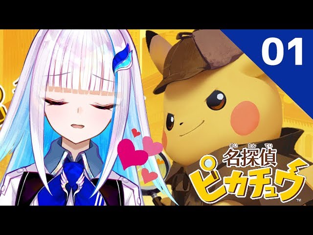 【名探偵ピカチュウ】推理しようぜ！#01【にじさんじ/リゼ・ヘルエスタ】のサムネイル