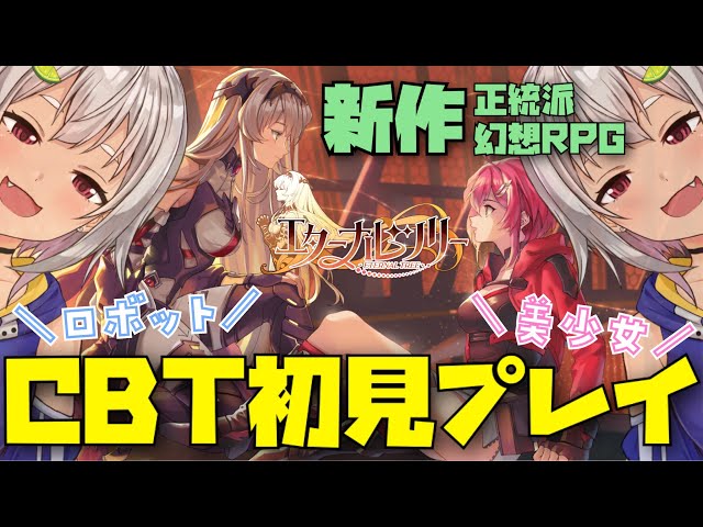 【新作RPG】初見（クローズドβテスト）プレイ【エターナルツリー】のサムネイル