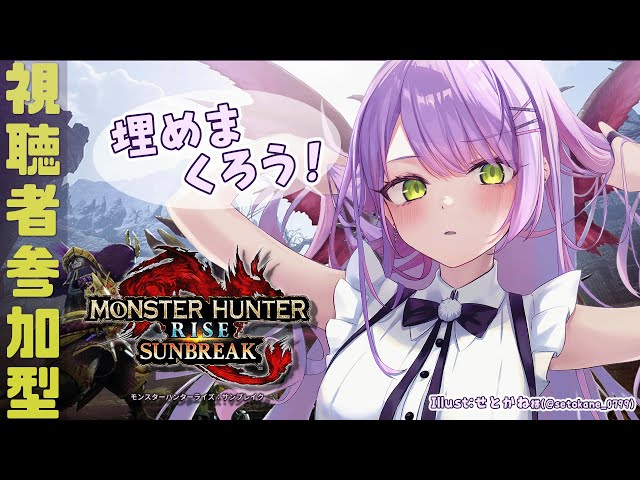 【モンスターハンターライズ：サンブレイク】参加型！みんな～！スッキリしたい！【常闇トワ/ホロライブ】のサムネイル