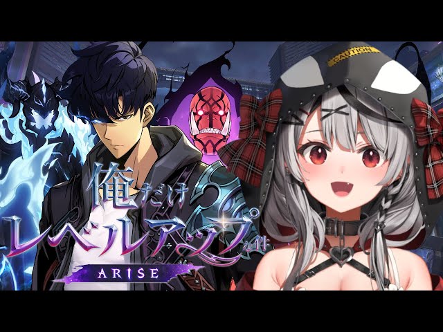 【 俺だけレベルアップな件：ARISE 】俺レベを一足先に先行プレイしちゃうぞ～～！【ホロライブ/沙花叉クロヱ】のサムネイル