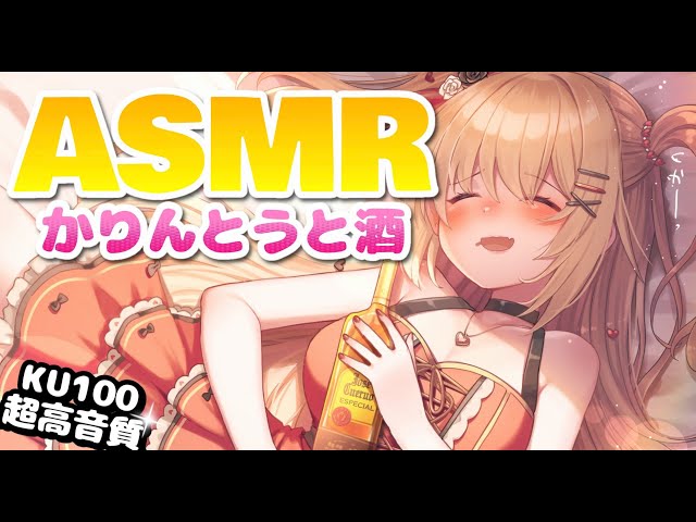 【ASMR】かりんとうと酒うめぇ～～～♪【KU100/高音質】のサムネイル