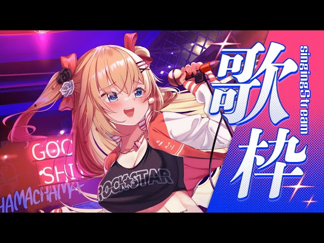 【歌枠】最強ロックにいくぜぇ！！！🔥【赤井はあと/ホロライブ】のサムネイル