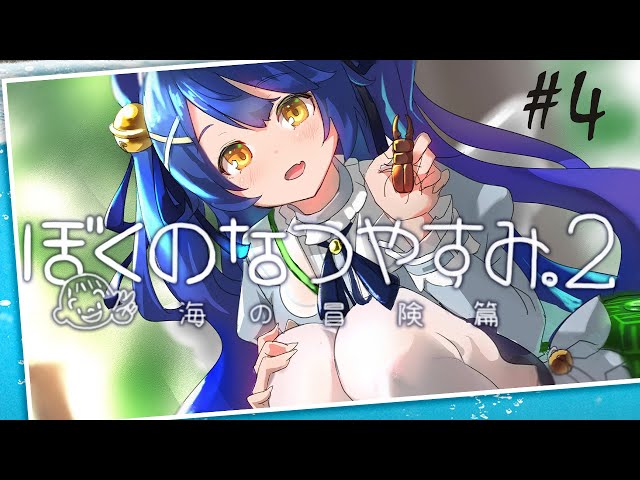 ˗ˋˏ ぼくのなつやすみ2 ˎˊ˗ 君とつくるメモリーカード【天宮こころ/ぼくなつ実況 #04】のサムネイル