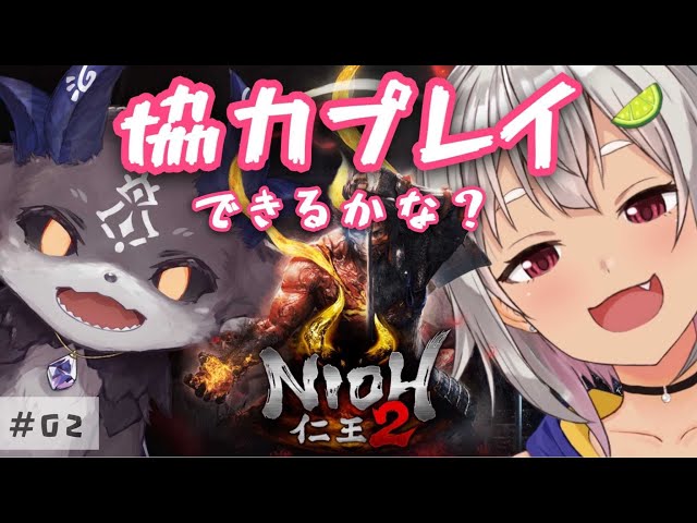 #02【仁王2/常世同行】協力しよう！海こんにゃく！【NIOH2】【葉山舞鈴/でびでび・でびる/にじさんじ】のサムネイル