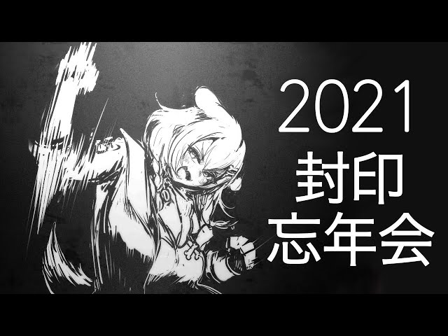 忘年会【2021封印の儀】のサムネイル