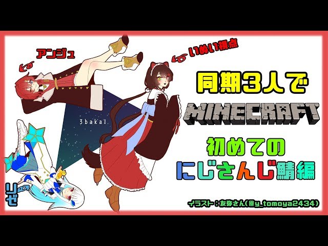 【Minecraft】アンジュ・リゼと三人でにじさんじ鯖大冒険！【にじさんじ/戌亥とこ】のサムネイル