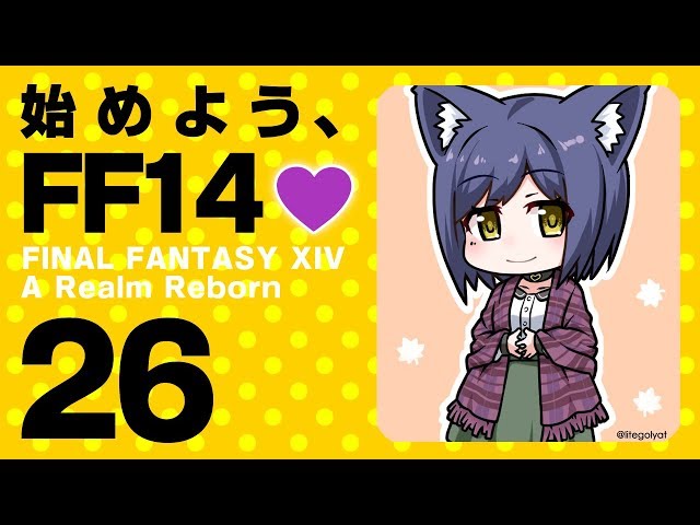 【FF14 #26】始めよう、FF14💜  #しずりん生放送のサムネイル