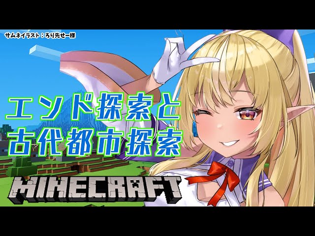 【マインクラフト/Minecraft】シュルカーと古代都市と…【不知火フレア/ホロライブ】のサムネイル