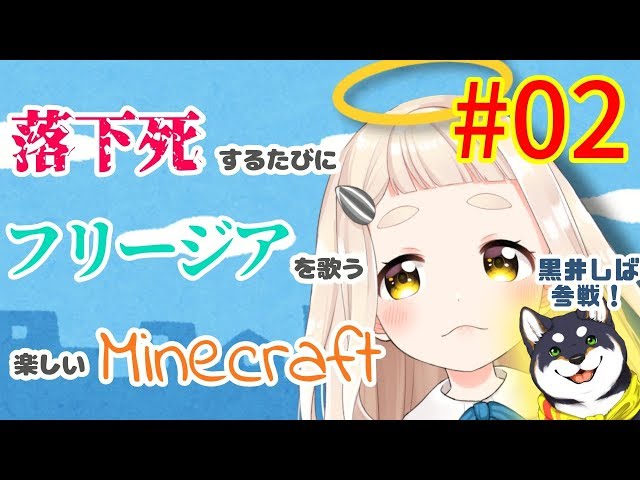 【落ちるんじゃねぇぞ・・・＃０２】落下死するたびにフリージアを歌う楽しいMinecraft【町田ちま】【実質にじさんじ狂犬ズコラボ】のサムネイル