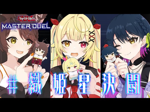 【遊戯王マスターデュエル】織姫星月イチ遊戯王！【にじさんじ/星川サラ/フミ/山神カルタ】のサムネイル