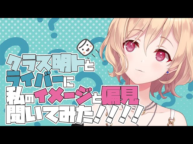 【雑談】みんなが私をどう思ってるか知りたい！【明楽レイ/にじさんじ】のサムネイル