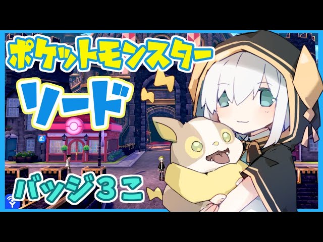 ＃03【ポケモンソード】バッジ３こ！ラテラルタウンへいく【アルス・アルマル/にじさんじ】のサムネイル