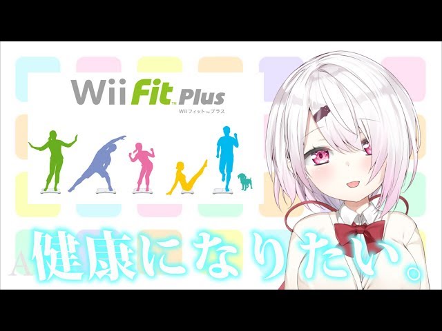 【４日目】Wii fit U で健康生活になる。#しぃフィット【椎名唯華/にじさんじプロジェクト】のサムネイル