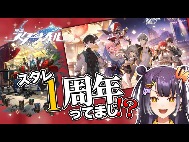 【崩壊：スターレイル】なんともう1st Anniversary！？Ver.2.1は新キャラ新ストーリーと盛りだくさん👏【海妹四葉/にじさんじ】のサムネイル