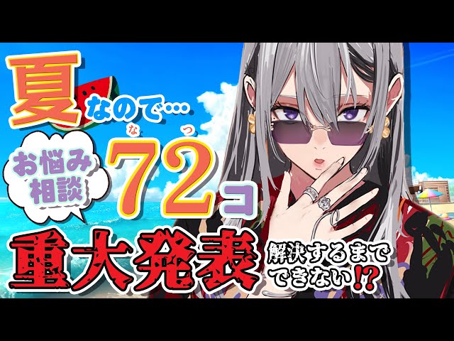 【重大発表】🍉夏が来た！お悩みを７２件解決するまで告知できない⁉🍧【にじさんじ / 樋口楓】のサムネイル