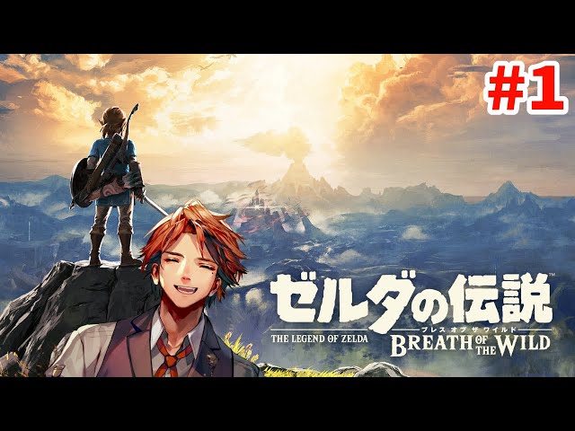 【ゼルダの伝説 ブレスオブザワイルド】初見で挑むゼルダの伝説【ホロスターズ/夕刻ロベル】#1のサムネイル