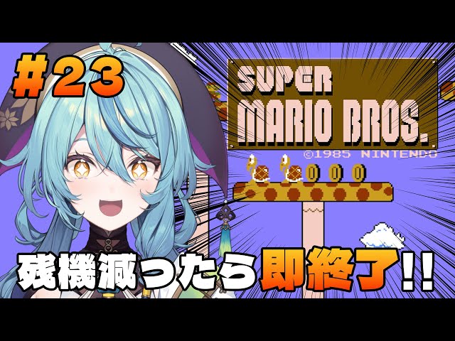 【スーパーマリオブラザーズ】23日目：残機一つでも減ったら即終了！！【にじさんじ/珠乃井ナナ】のサムネイル