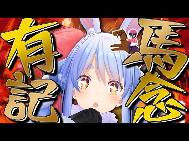 【有馬記念】はじめての有馬記念！みんなで予想するぺこ！🏇【ホロライブ/兎田ぺこら】のサムネイル