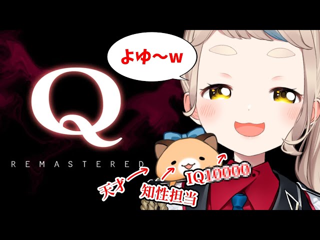 【Q REMASTERED】いっちょ ''世界'' 解き明かしちゃうか【にじさんじ/町田ちま】のサムネイル