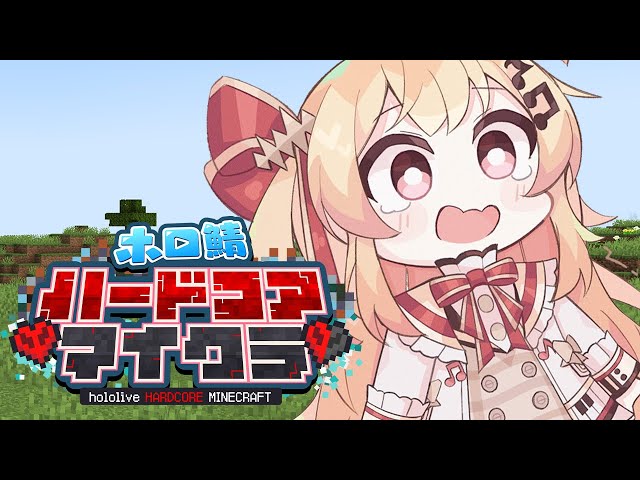 【Minecraft】#ホロ鯖ハードコアマイクラ！最後まで生き延びるぞ！！【音乃瀬奏】#hololiveDEV_IS #ReGLOSSのサムネイル