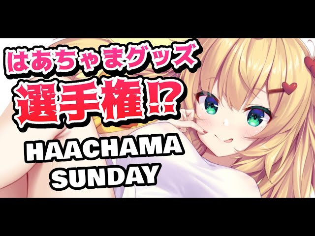 個性的!?グッズのアイデア募集してみた結果！【#HAACHAMASUNDAY】のサムネイル