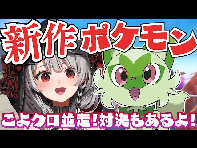 【新作ポケモン】さぁ冒険だ！ニャオハ、立つな。こよクロ並走対決もあるよ！/ポケットモンスターバイオレット【沙花叉クロヱ/ホロライブ】のサムネイル