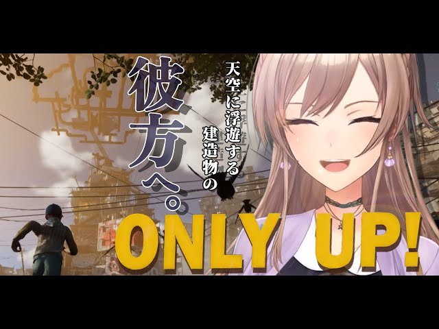 【Only Up!】頂上に立つに相応しい女騎士【にじさんじ】のサムネイル