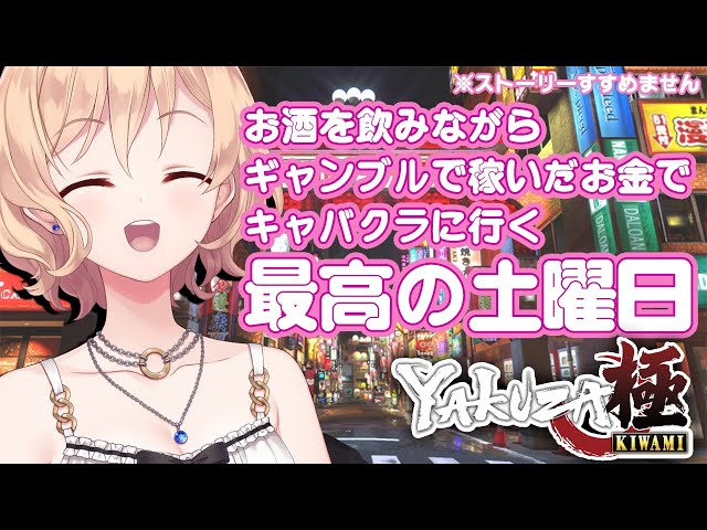 【龍が如く極】酒、金、女。欲望を満たす回【YakuzaKiwami】のサムネイル