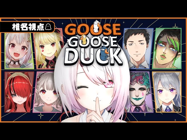 【アヒル人狼】だまされないよ！椎名視点【Goose Goose Duck/椎名唯華/にじさんじ】のサムネイル