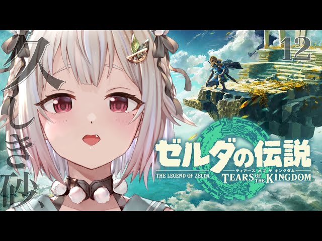 #12【ゼルダの伝説 ティアーズ オブ ザ キングダム】初見プレイ！最後の異変調査にいきます！！（果てなき冒険は、大空へ広がる。）です【にじさんじ/葉山舞鈴】のサムネイル