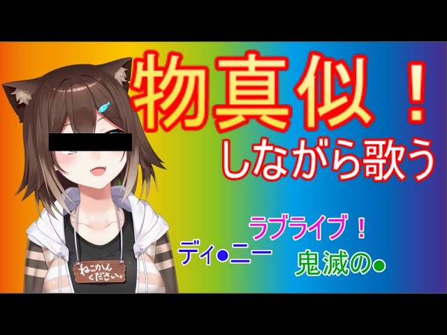 【総勢30キャラ】ものまね歌枠‼【にじさんじ】【文野環/野良猫】のサムネイル