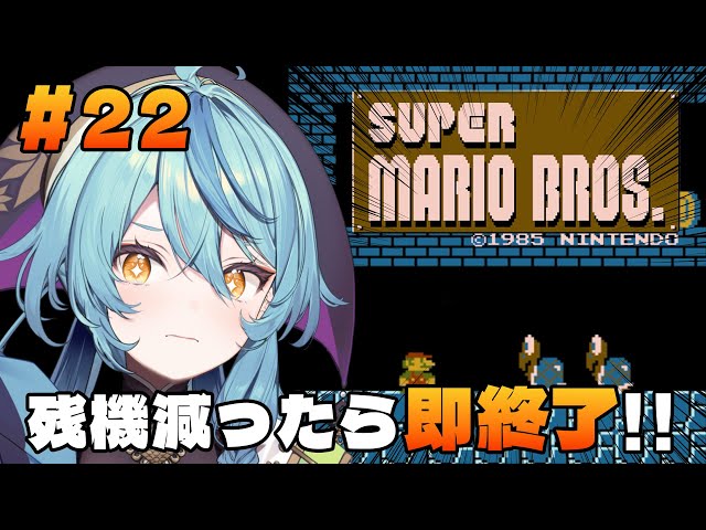 【スーパーマリオブラザーズ】22日目：残機一つでも減ったら即終了！！【にじさんじ/珠乃井ナナ】のサムネイル