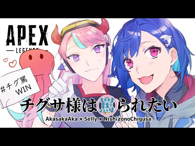 【APEX】ついに本番 #チグ罵WIN【にじさんじ/西園チグサ】のサムネイル