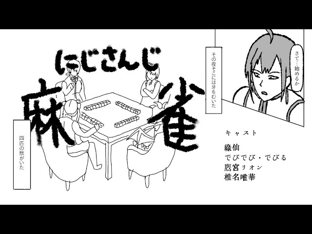 【雀魂】再び集いしあの4人…もうあの頃には戻れない…【#再にじさんじ麻雀王】のサムネイル