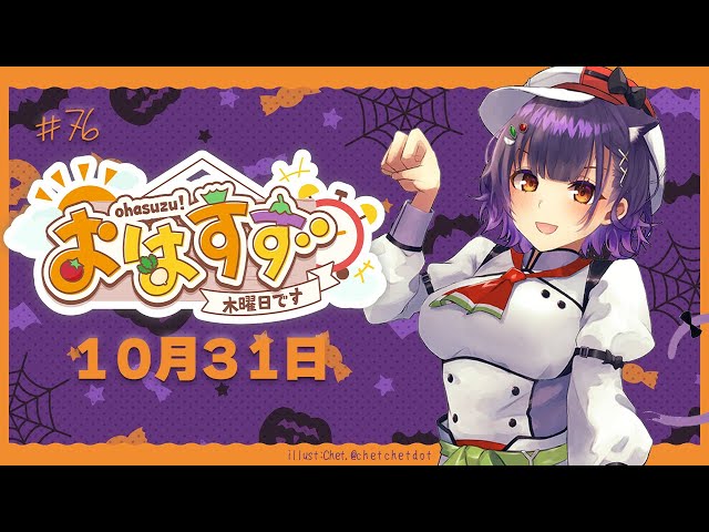 【朝活】おはすず 10月31日（木）【七瀬すず菜/にじさんじ】のサムネイル