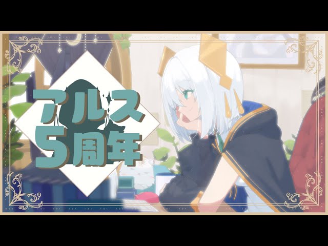 【 ㊗】#アルス5周年　1年間の振り返りをしていたら体が！？　【アルス・アルマル/にじさんじ】のサムネイル