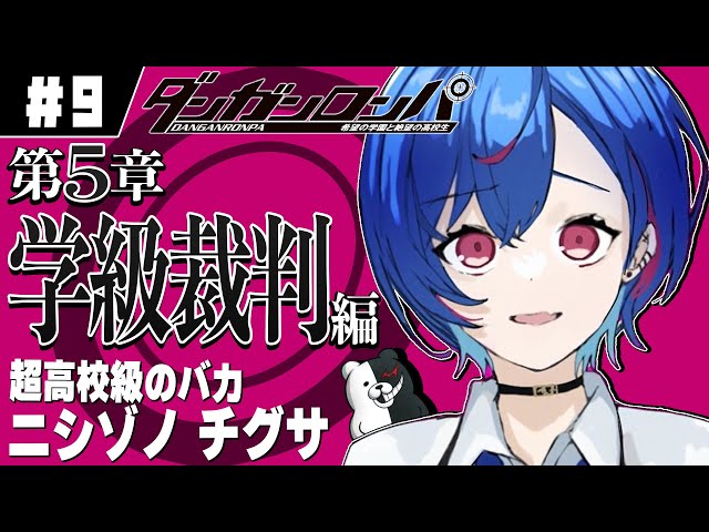 【ダンガンロンパ】第五章『過去一トリックが難しそうな学級裁判編』頼むお願いだから生きてくれ頼む頼む頼む頼む頼む頼む頼む頼む【にじさんじ/西園チグサ】のサムネイル