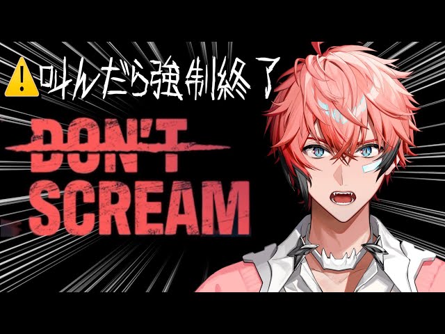 【DON'T SCREAM】叫んだらガチ強制終了？叫んだことないので最速クリアRTA【赤城ウェン/にじさんじ】のサムネイル