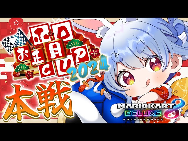 【#ホロお正月CUP2024】大会本番！グループD本戦勝ち上がるぜ！！！！！！！ぺこ！【ホロライブ/兎田ぺこら】のサムネイル